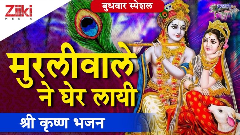 श्री कृष्ण भजन | मुरलीवाले ने घेर लायी | Muraliwale Ne Gher Layi | Krishna Bhajan | #BhaktiDhara