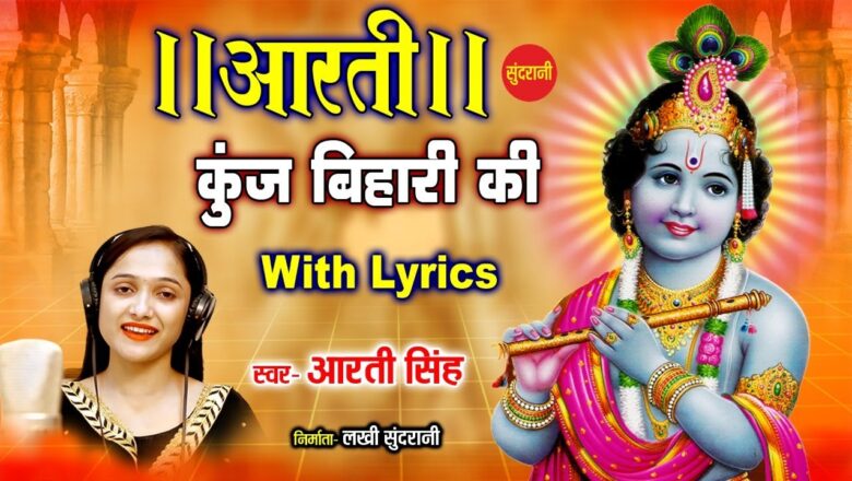 Shri krishna Aarti – आरती कुंजबिहारी की –  Singer –  Aarti singh –  hd video bhakti song