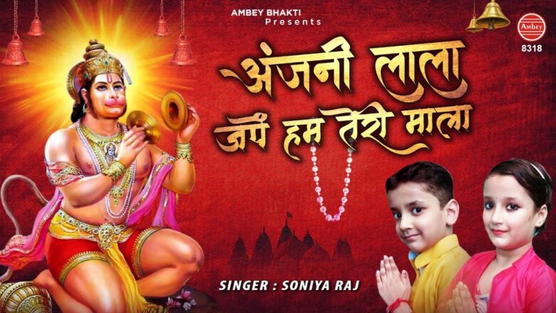 अंजनी लाला जपे हम तेरी माला | Bajrang bali new song | Hanuman bhajan | Soniya Raj | Ambey bhakti