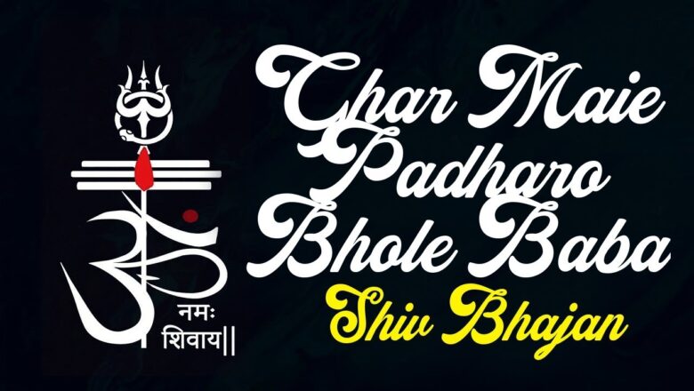शिव जी भजन लिरिक्स – Ghar Maie Padharo Bhole Baba || Shivratri Special – Shiv Bhajan with Lyrics