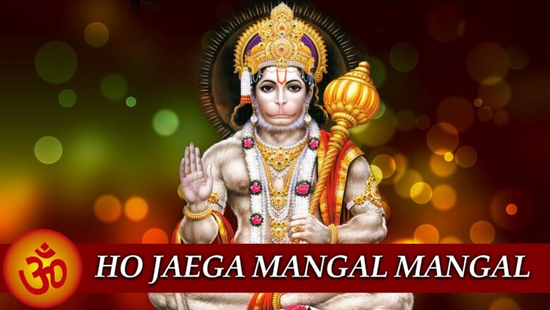 Ho Jaega Mangal Mangal | Hanuman Aarti | Hindu Devotional Song 2017