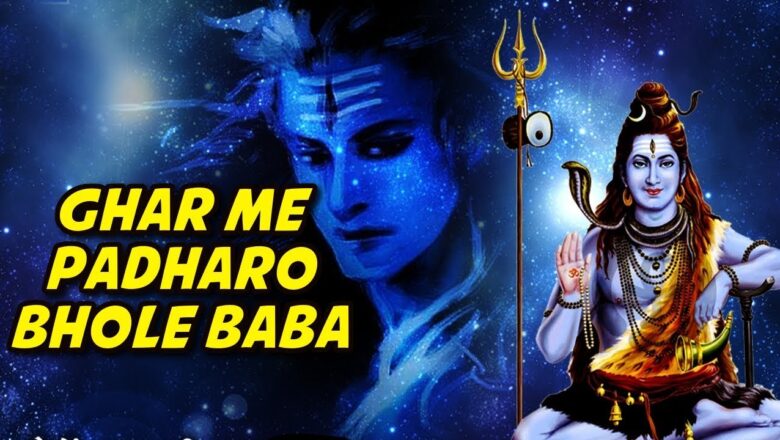 शिव जी भजन लिरिक्स – Ghar Me Padharo Bhole Baba || Shiv Bhajan || Mahashivratri Special