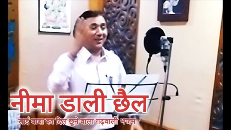 Latest Garhwali Song Sai Baba bhajan – neema dali chail by Satender Prasad Dhyani