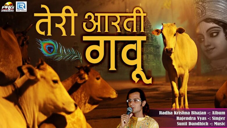 Teri Aarti Gavu | Radha Krishna Bhajan | "गिरधर तेरी आरती" | Rajendra Vyas | FULL Audio | Hindi Song