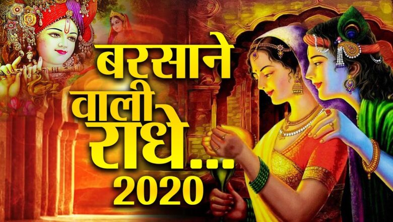 Barsaane wali Radhe | 2020 Superhit Radhe Bhajan | Krishna Bhajan