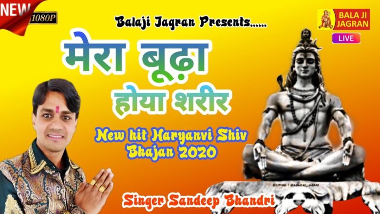 शिव जी भजन लिरिक्स – भूल जा भोले ना ।। Singer Sandeep Bhandri ।। hit Haryanvi Shiv Bhajan -2020 ।। Balaji jagran