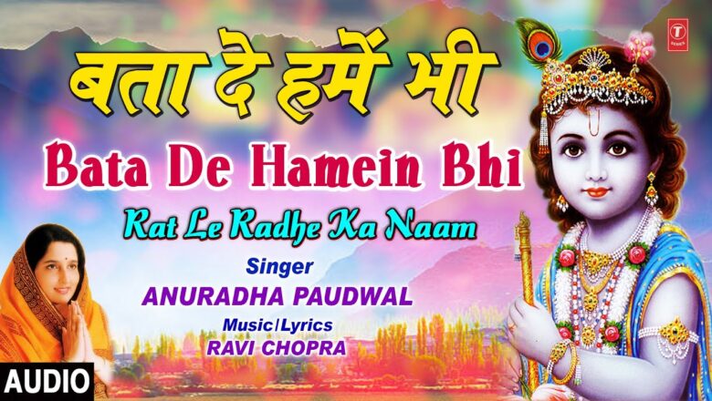 Bata De Humein Bhi I ANURADHA PAUDWAL I Krishna Bhajan I Full Audio Song
