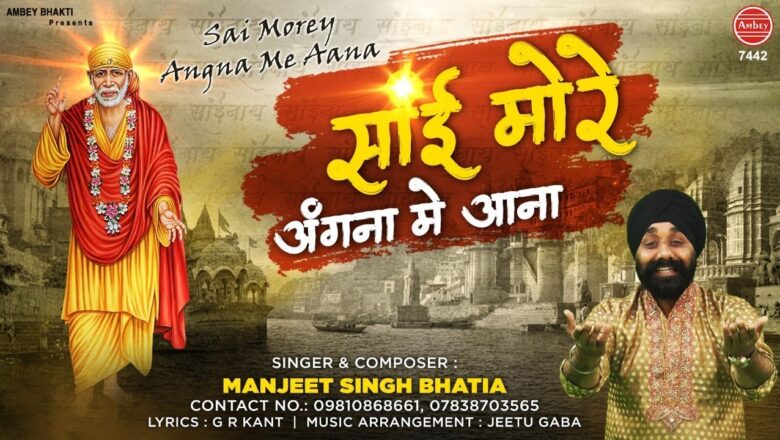 साई मोरे अंगना मे आना | Sai Baba Song 2020 | Sai More Angana Me Aana | Manjeet Singh Bhatia
