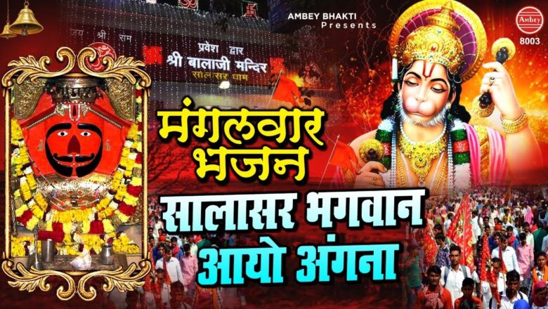 सालासर भगवन आयो अंगना | मंगलवार भजन | Hanuman Bhajan 2020 | Ambey bhakti