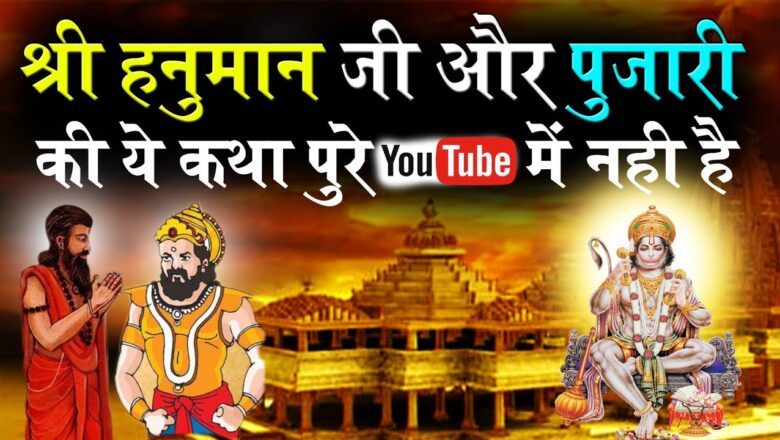 Shri Hanuman Ji or pujari ka video pure YouTube mein nahin #shrihanumanji