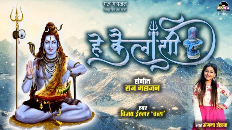 शिव जी भजन लिरिक्स – Hey Kailashi | Shivratri Special | New Bhajan | Shivratri Bhajan | Bhojpuri Shiv Bhajan