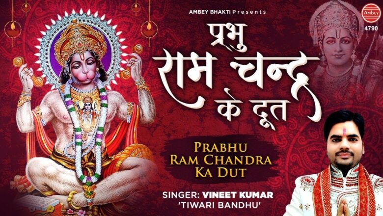 Hanuman Bhajan | Prabhu Ram Chandra Ke Doot | रामचन्द्र के दूत | हनुमान भजन | Vineet Kumar tiwari