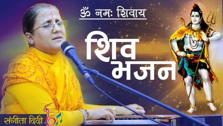 शिव जी भजन लिरिक्स – Om Namah Shivaya (ॐ नमः शिवाय)  | नेपाली भजन | BEST SHIVA BHAJAN | SANGITA DIDI |  (संगीता दिदी)
