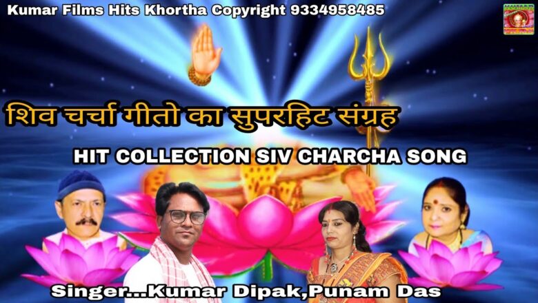 शिव जी भजन लिरिक्स – New Shiv Charcha Bhajan Collection_शिव चर्चा भजन_Kumar Dipak Punam Das