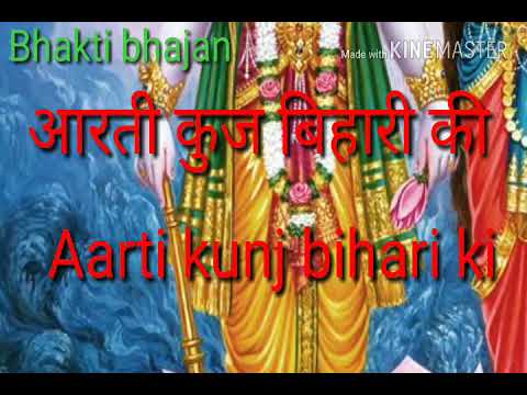 Aarti kunj bihari ki(आरती कुज बिहारी की)