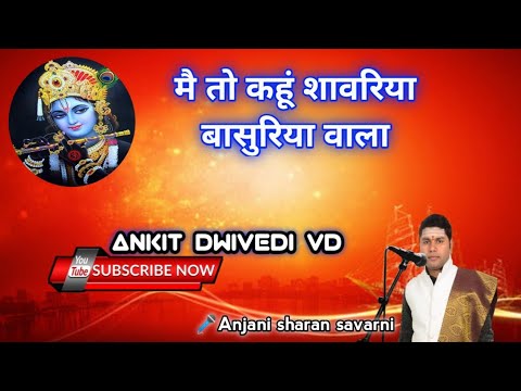 #AnkitDwivediVD  Koi kahe govind || Krishna bhajan|| by Anjani sharan ji