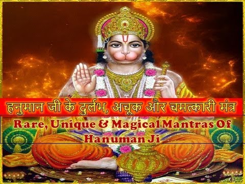 Hanuman Ji Ke Chamtakari Mantra | Achook Mantras | Powerful Hanuman Mantras | Hanuman Jayanti Mantra