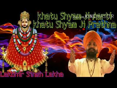 Khatu Shyam Ji Aarti | Khatu Shyam Ji Prathna | खाटू श्याम जी आरती । खाटू श्याम जी प्राथना ।