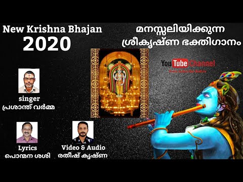 Krishna bhajan 2020 |Singer- Prasanth Parma |Lyrics – Ponmana Sasi |Audio & Video Rathish Krishna