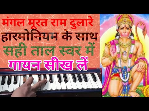 Mangal murat Ram dulare/Harmonium toturial/Singing with Harmonium Notetion/Hanuman Bhajan
