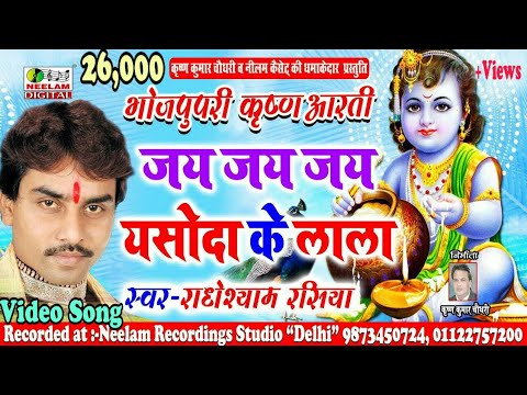 New Bhojpuri Krishna Aarti Bhajan | यसोदा के लाला कृष्णा आरती  Radheshyam Rasia Yasoda Ke Lala Aarti
