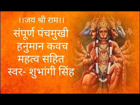 Panchmukhi Hanuman Kavach Sampurna | पंचमुखी हनुमानकवच संपूर्ण|‌ powerful Hanuman mantra|
