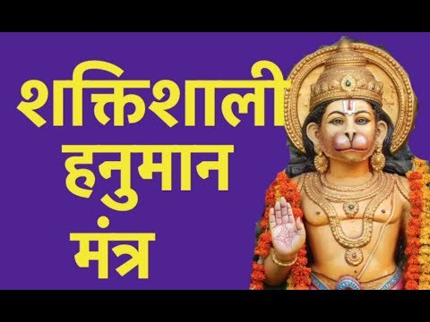 Powerful Hanuman Mantra/ Sri Hanumad Vimshati/शक्तिशाली हनुमान मंत्र
