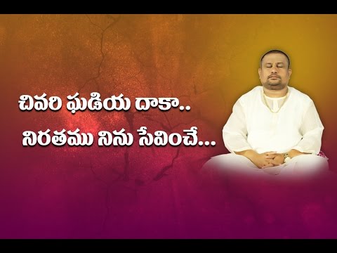 Shirdi Sai Baba Telugu Songs || chivari gadiyadaka Niratamu ninu sevinche || Siddhaguru