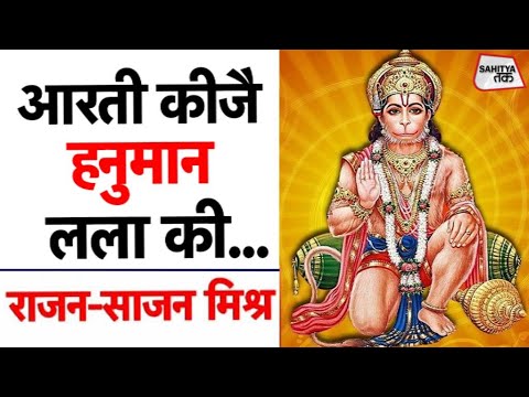आरती कीजै हनुमान लला की | Rajan Mishra | Sajan Mishra | Lord Hanuman Aarti | Sahitya Tak
