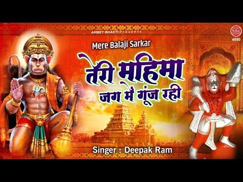 मेरे बालाजी महाराज तेरी महिमा जग में गूंज रही | New Hanuman Bhajan 2020 | Balaji Bhajan | Deepak Ram