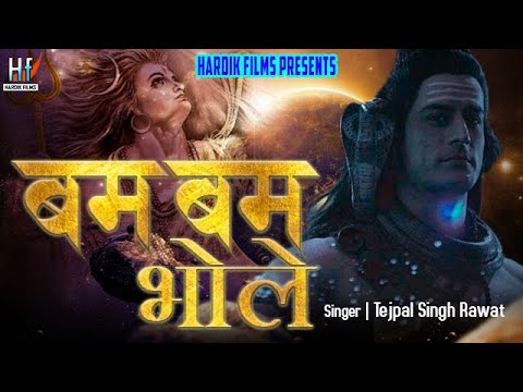 शिव जी भजन लिरिक्स – Bam Bam Bhole Latest Garhwali/Hindi shiv Bhajan 2020 | Tejpal Singh Rawat | Hardik Films