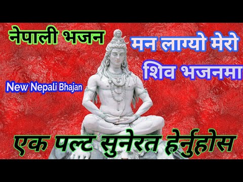 शिव जी भजन लिरिक्स – Lagyo Mero Man Shiv Bhajan Ma|लाग्यो मेरो मन शिव भजनमा| Pn. Netra  Bhattarai Ft. Ranganath Khanal