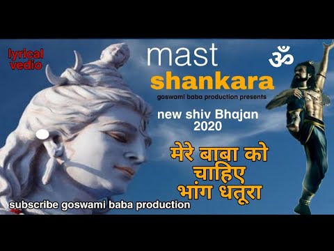 शिव जी भजन लिरिक्स – Mast shankara lyrical audio ! New shiv bhajan 2020 ! Manjeet Kumar goswami