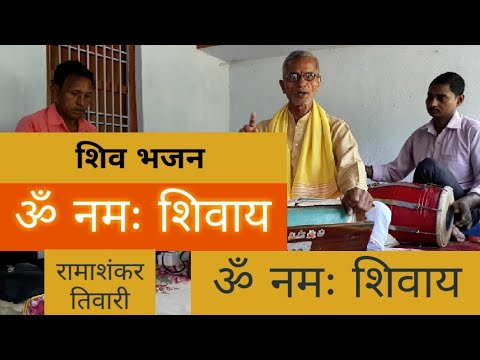 शिव जी भजन लिरिक्स – Om Namah Shivaya || ॐ नमः शिवाय || Shiv Dhun || Shiv Bhajan || Ramashankar Tiwari ||