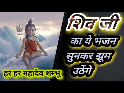 शिव जी भजन लिरिक्स – Shiv Bhajan || हर हर महादेव शम्भू ( With Subtitle)