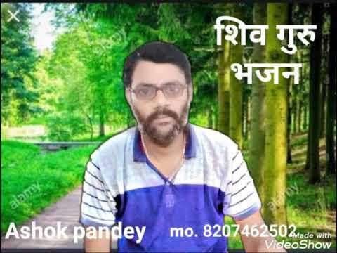 शिव जी भजन लिरिक्स – Shiv Guru bhajan Ashok pandey 8207462502
