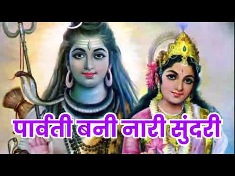 शिव जी भजन लिरिक्स – Shiv bhajan (parwati bani nari sundari)
