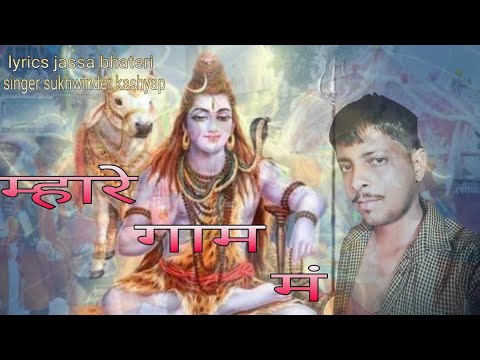 शिव जी भजन लिरिक्स – shiv bhajan- mhare gaam mai Sukhwinder kashyap bhola song
