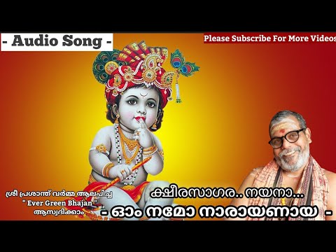 ക്ഷീരസാഗരാ നയനാ |krishna bhajans |prasanth varma new song