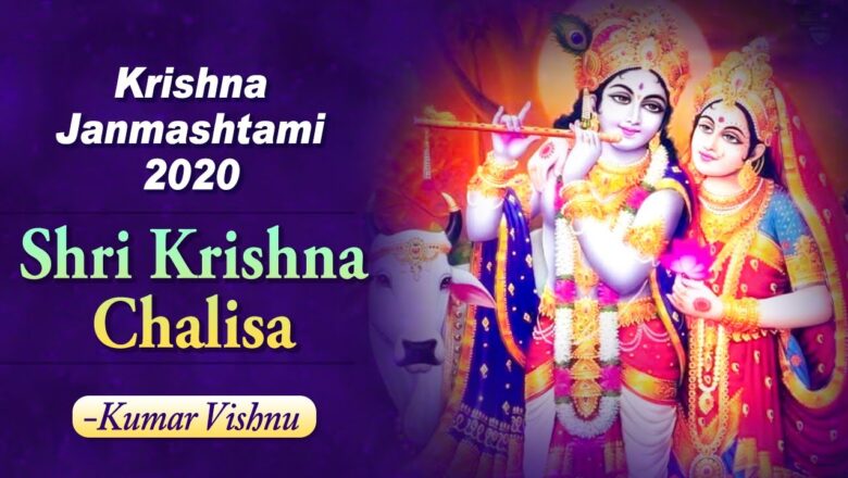 श्री कृष्ण चालीसा | Shri KRISHNA CHALISA by Kumar Vishnu | Krishna Bhajan