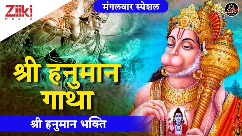 हनुमान जी भक्ति || श्री हनुमान गाथा || Shri Hanuman Gatha || Mangalwar Hanuman Bhajan | #BhaktiDhara