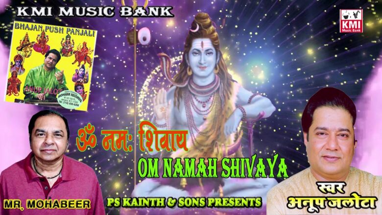 शिव जी भजन लिरिक्स – Om Namah Shivaya | Shiv Bhajan of  Mohabir records by Anup Jalota