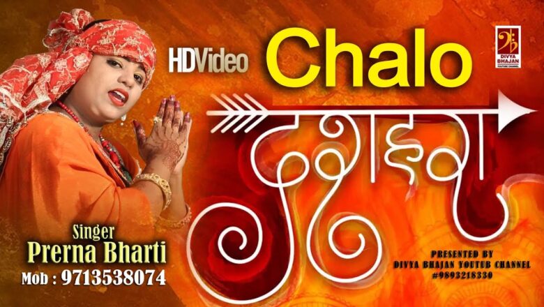 शिव जी भजन लिरिक्स – #Navratri_special_bhajan_2020 – Chalo Dussehra – चलो दशहरा – Prerna Bharti – Divya Bhajan