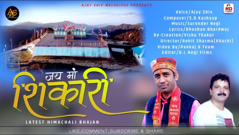 शिव जी भजन लिरिक्स – Jai Maa Shikari || Latest Himachali Bhajan || Ajay Shiv || Surender Negi || D.L Negi Films