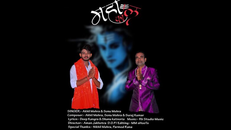 शिव जी भजन लिरिक्स – New Shiv Bhajan 2020 | Mahakal By Akhil Mehra & Sonu Mehra