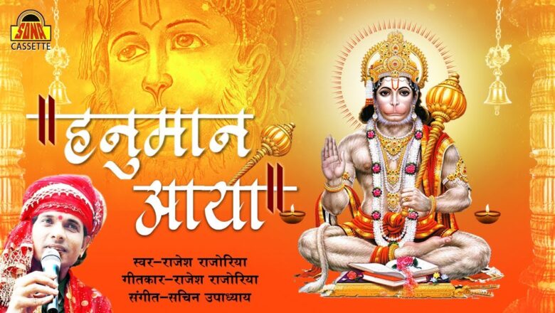 Morning Hanuman Bhajan – Hanuman Aaya "हनुमान आया" Rajesh Rajoria | sona cassette