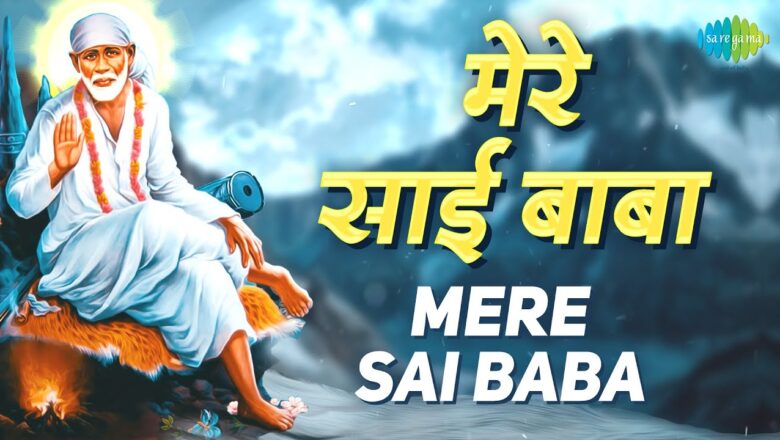 Mere Sai Baba | मेरे साई बाबा | With Lyrics | S. P. Balasubrahmanyam | Sai Bhajan