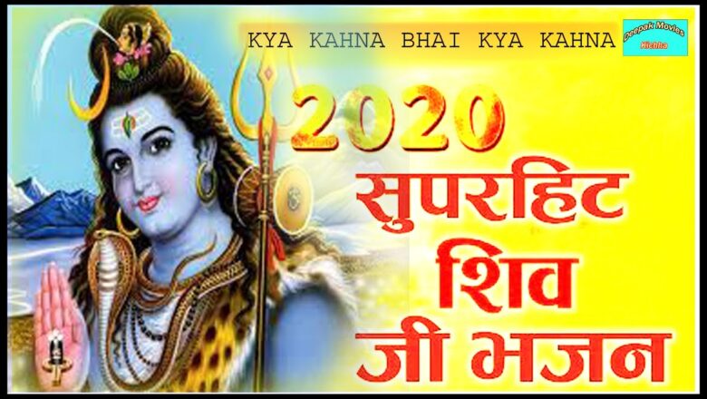 शिव जी भजन लिरिक्स – Kya Kahna Mahal banbado Best Shiv Bhajan 2020