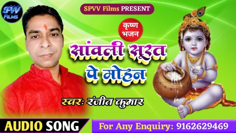 Krishna Bhajan Song सावली सूरत पे मोहन ~ Singer Ranjeet Kumar Sawali Surat Pe Mohan Dil Diwana Ho