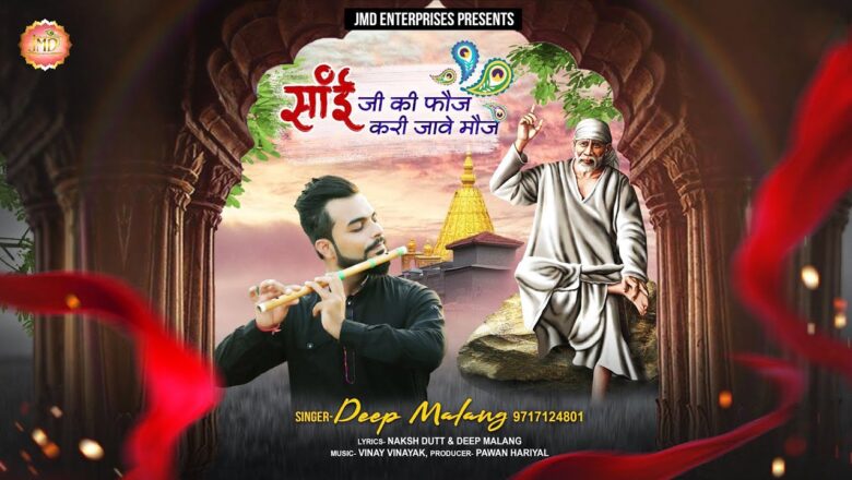 Sai Bhajan || Sai Ji Ki Fouz Kari Jaye Mauj || Sai Baba Songs || 2020 Sai Bhajan || Deep Malang